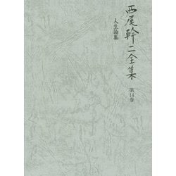 ヨドバシ.com - 西尾幹二全集〈第14巻〉人生論集 [全集叢書] 通販