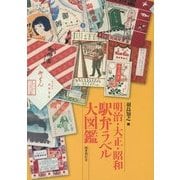 明治・大正・昭和 駅弁ラベル大図鑑 [単行本]