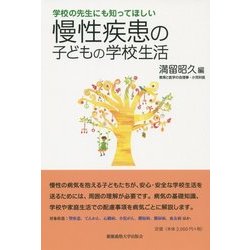 慢性疾患の子どもの学校生活―学校の先生にも知ってほしい(子どものこころと体シリーズ) [単行本]