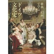 歌曲(リート)と絵画で学ぶドイツ文化史―中世・ルネサンスから現代まで [単行本]