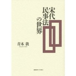 宋代民事法の世界 [単行本]