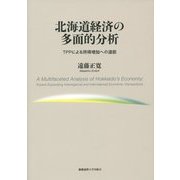 北海道経済の多面的分析―TPPによる所得増加への道筋 [単行本]