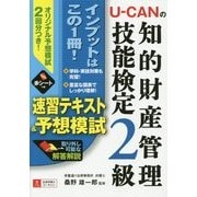 U-CANの知的財産管理技能検定2級速習テキスト&予想模試 [単行本]