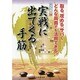 実戦に出てくる手筋(達人シリーズ〈7〉) [全集叢書]