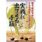 実戦に出てくる手筋(達人シリーズ〈7〉) [全集叢書]