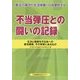 不当弾圧との闘いの記録―生活と健康を守る会への家宅捜索、その背景にあるもの [単行本]