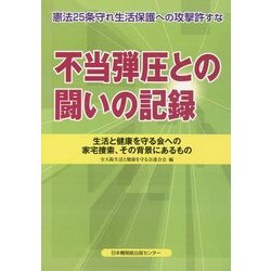 不当弾圧との闘いの記録―生活と健康を守る会への家宅捜索、その背景にあるもの [単行本]