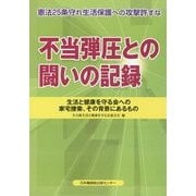 不当弾圧との闘いの記録―生活と健康を守る会への家宅捜索、その背景にあるもの [単行本]