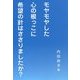 モヤモヤした心の根っこに希望の針はささりましたか? [単行本]