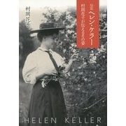 伝記ヘレン・ケラー―村岡花子が伝えるその姿(偕成社文庫) [全集叢書]