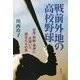 戦前外地の高校野球 [単行本]