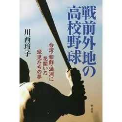 戦前外地の高校野球 [単行本]