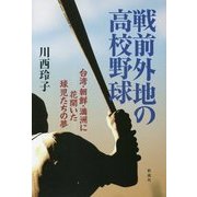 戦前外地の高校野球 [単行本]