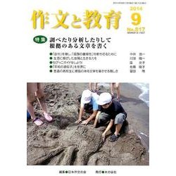 作文と教育 2014年9月号 [全集叢書]