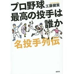 プロ野球 最高の投手は誰か―名投手列伝 [単行本]