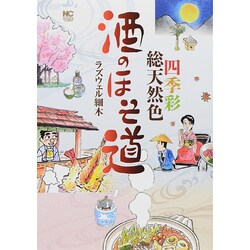 酒のほそ道～四季彩総天然色（ニチブンコミックス） [コミック]