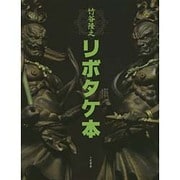 竹谷隆之リボタケ本 [単行本]