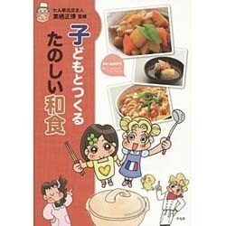 子どもとつくるたのしい和食 [単行本]