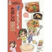 子どもとつくるたのしい和食 [単行本]