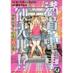 満員電車は観光地(クールジャパン)!?―世界が驚く日本の「日常」 [単行本]