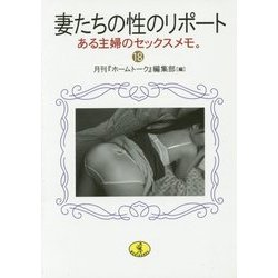 ヨドバシ.com - 妻たちの性のリポート〈18〉ある主婦のセックスメモ。(ワニ文庫) [文庫] 通販【全品無料配達】