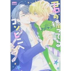 君の待ってるコンビニへ（バンブー・コミックス REIJIN uno!） [コミック]
