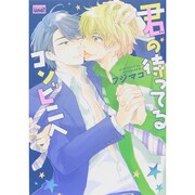 君の待ってるコンビニへ（バンブー・コミックス REIJIN uno!） [コミック]
