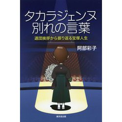 タカラジェンヌ 別れの言葉―退団挨拶から振り返る宝塚人生 [単行本]