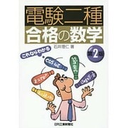 「電験二種」合格の数学 第2版 [単行本]