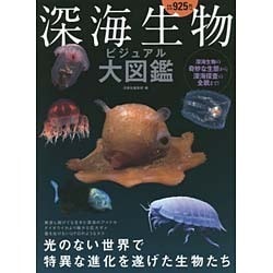 ヨドバシ.com - 深海生物ビジュアル大図鑑 [単行本] 通販【全品無料配達】