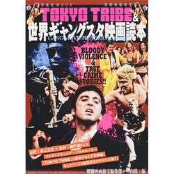 別冊映画秘宝 TOKYOTRIBE＆世界ギャングスタ映画読本 [ムックその他]