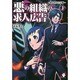 悪の組織の求人広告―新入社員立志編〈1〉(MFブックス) [単行本]