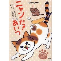 ニャンだ！ あいつ simico (著) [単行本]