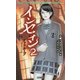 インセイン〈2〉デッドループ(Role & Roll Books) [単行本]
