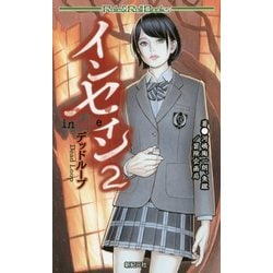インセイン〈2〉デッドループ(Role & Roll Books) [単行本]