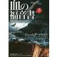 血の福音書 上 (マグノリアブックス) ジェームズ ロリンズ (著) [文庫]