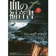 血の福音書 上 (マグノリアブックス) ジェームズ ロリンズ (著) [文庫]