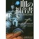血の福音書 下 (マグノリアブックス) ジェームズ・ロリンズ (著) [文庫]