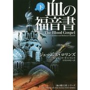 血の福音書 下 (マグノリアブックス) ジェームズ・ロリンズ (著) [文庫]