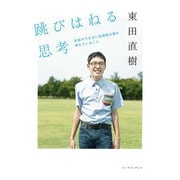 跳びはねる思考―会話のできない自閉症の僕が考えていること [単行本]