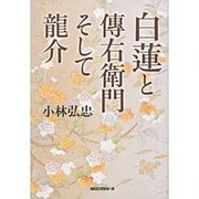 白蓮と傳右衛門そして龍介 [単行本]