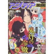 アニメディアDELUXE 2014年 10月号 [雑誌]