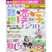 大きな字の難問漢字ナンクロ 2014年 10月号 [雑誌]