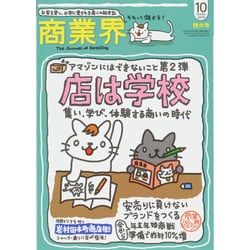 商業界 2014年 10月号 [雑誌]