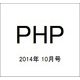 PHP 2014年 10月号 [雑誌]