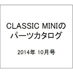 CLASSIC MINIのパーツカタログ 2014年 10月号 [雑誌]