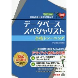 情報処理技術者試験対策データベーススペシャリスト合格トレーニング〈2015年度版〉 [単行本]