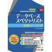 情報処理技術者試験対策データベーススペシャリスト合格トレーニング〈2015年度版〉 [単行本]