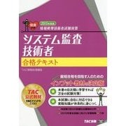 情報処理技術者試験対策システム監査技術者合格テキスト〈2015年度版〉 [単行本]