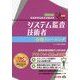 情報処理技術者試験対策システム監査技術者合格トレーニング〈2015年度版〉 [単行本]